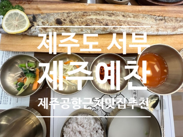  리얼후기 [ #제주예찬 ] #제주공항맛집 #제주도여행 #제주서부맛집 #제주갈치구이 #