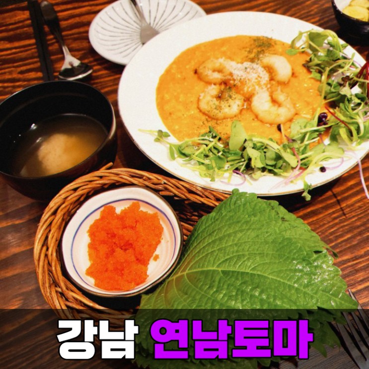 [강남] 가로수길에서 만난 인생 리조또, 서울 맛집 연남토마