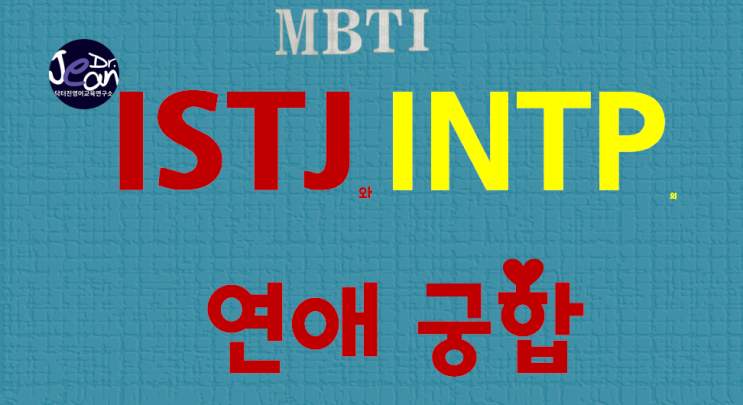 ISTJ + INTP 연애궁합