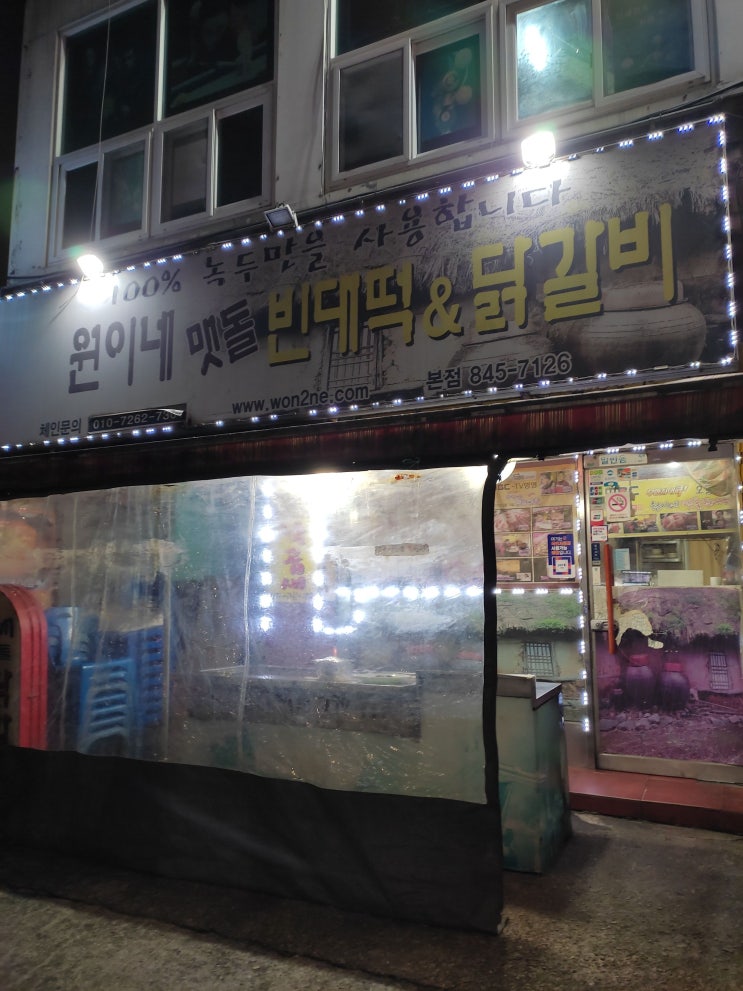  [ 영등포 술집 ] 낙곱새가 맛있는  영등포 로컬 술집 "원이네 맷돌빈대떡&닭갈비"