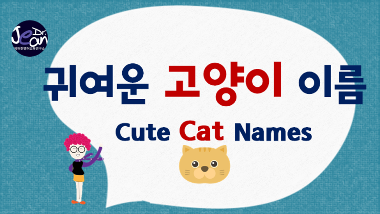  귀여운 고양이 영어 이름 _TOP30