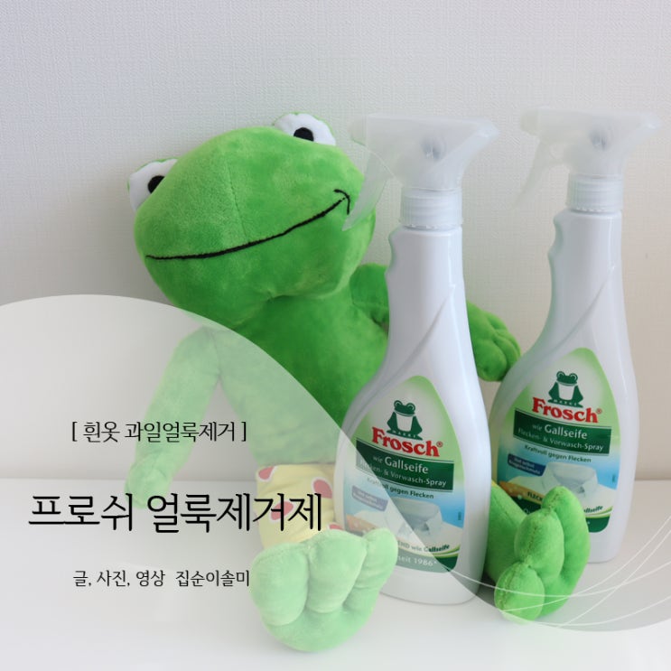  아이옷 얼룩제거제, 흰옷 과일얼룩제거도 문제없죠