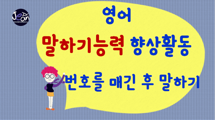  영어말하기능력향상_번호매기기