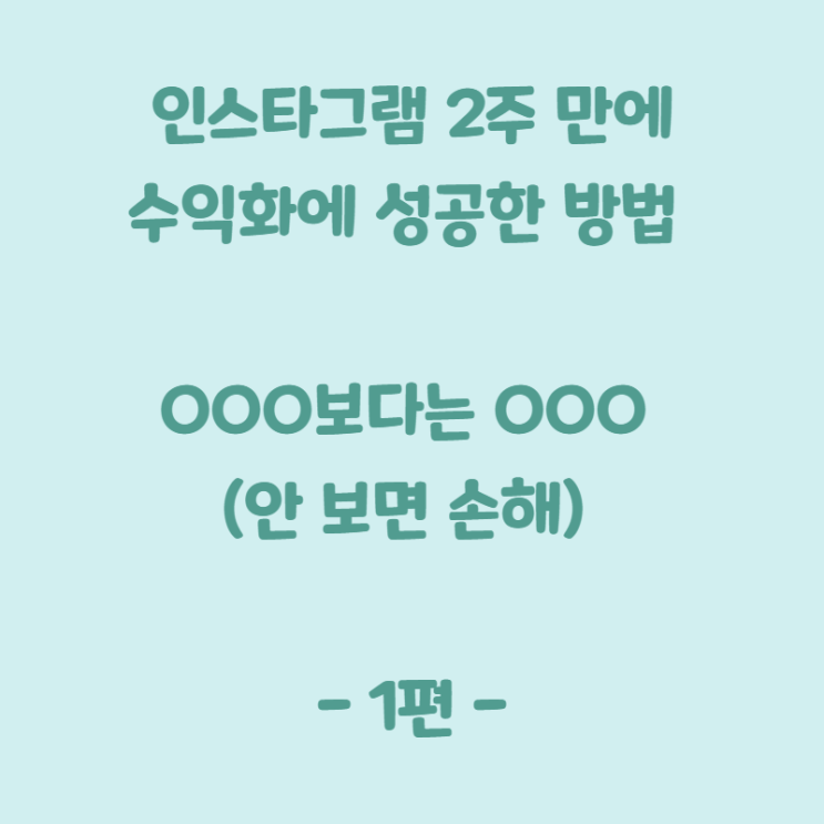  인스타그램 2주 만에 수익화에 성공한 방법 OOO보다는 OOO <1편>