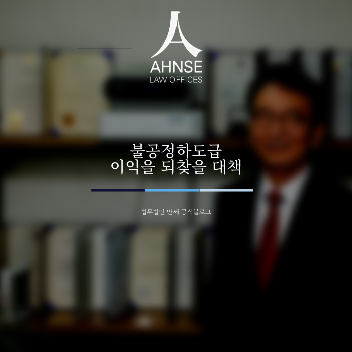  불공정하도급 이익을 되찾을 대책