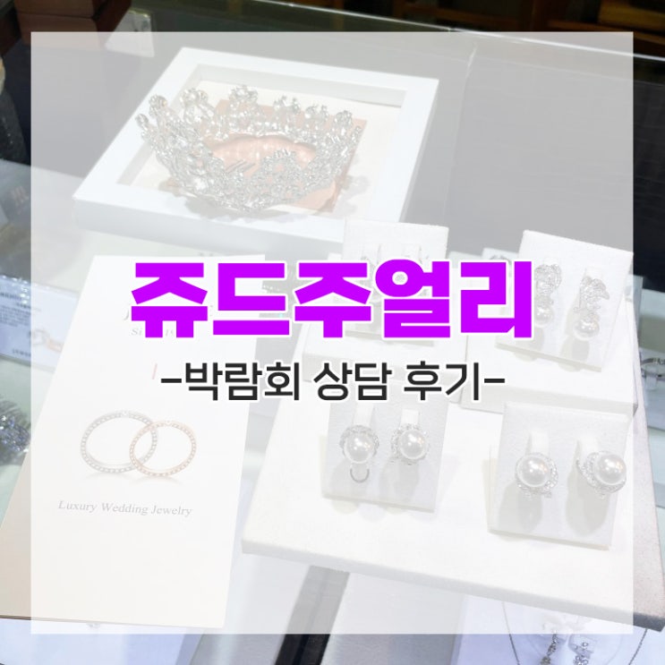  [다이렉트 결혼준비] 다이렉트 웨딩 박람회 '쥬드주얼리' 상담 후기 추천인 임뿌이
