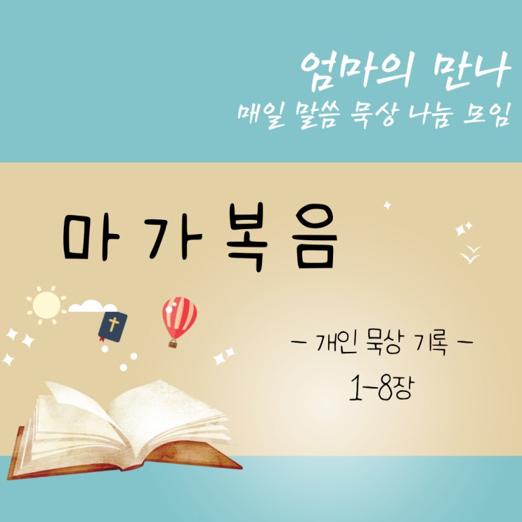  <묵상 기록 4> 마가복음 1-8장
