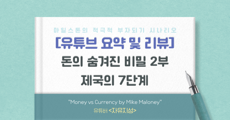 [유리뷰] 마이크 멜로니의 돈에 숨겨진 비밀 2부(자유지성)