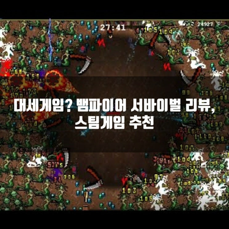 뱀파이어 서바이벌 리뷰, 스팀(PC)게임추천