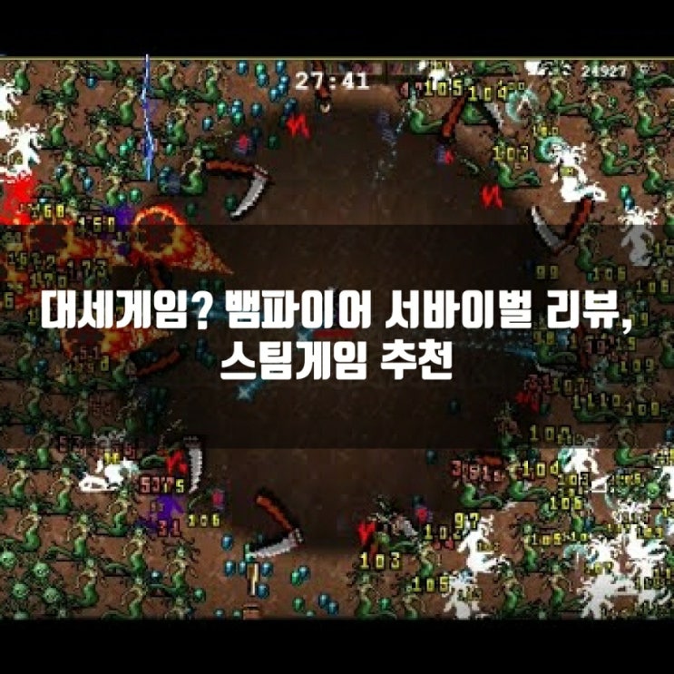 뱀파이어 서바이벌 리뷰, 스팀(PC)게임추천 뱀파이어 서바이벌 리뷰, 스팀(PC)게임추천