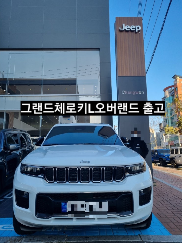  창원 지프 그랜드 체로키L 출고 오버랜드 화이트/블랙시트 지프 창원 이재훈