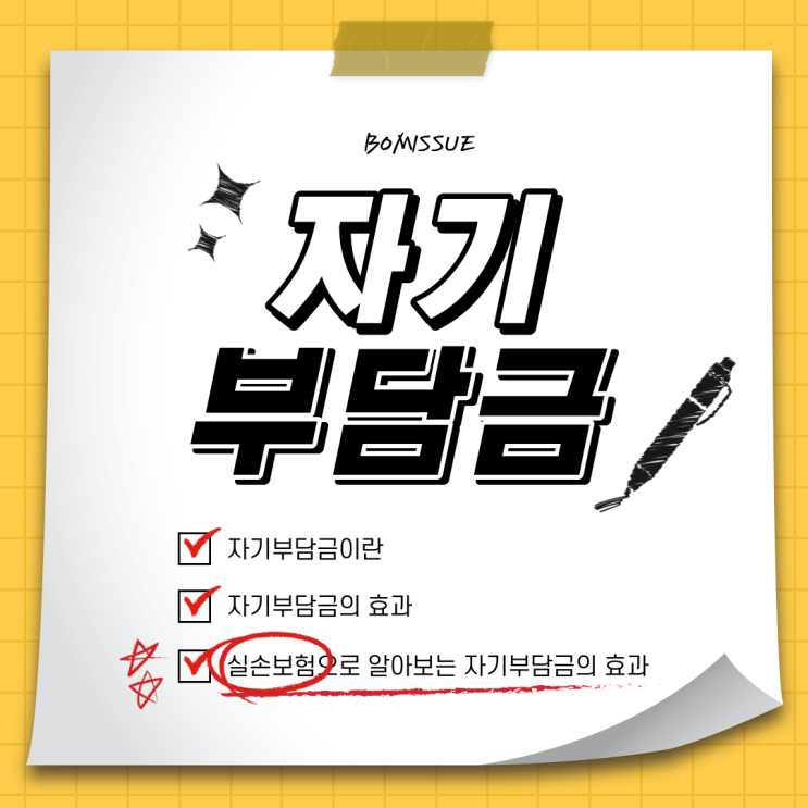  자기부담금이란