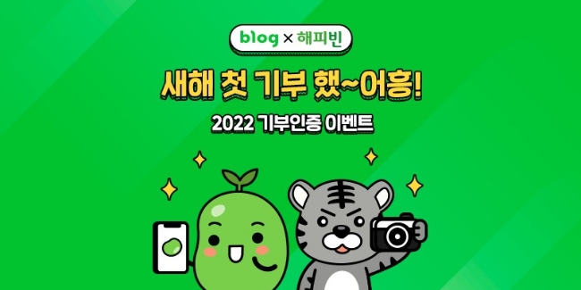 &lt;해피빈&gt; 새해 첫 기부 네이버 블로그 인증 이벤트