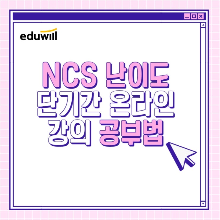  NCS 난이도 단기간 온라인강의 공부법