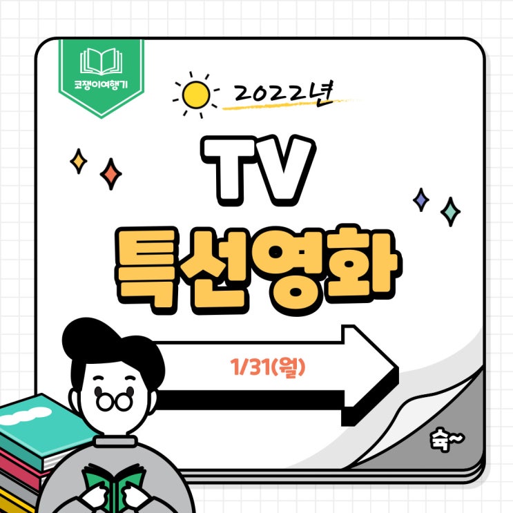  2022년 설날 TV 특선영화 및 프로그램 편성표 공유