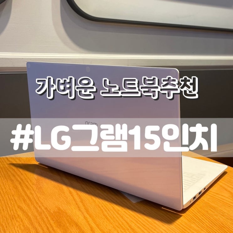 엘지그램15인치 구매후기/ 삼성노트북비교 그램가격비교 노트북할인