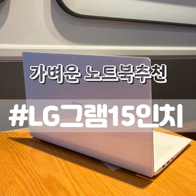  엘지그램15인치 구매후기/ 삼성노트북비교 그램가격비교 노트북할인