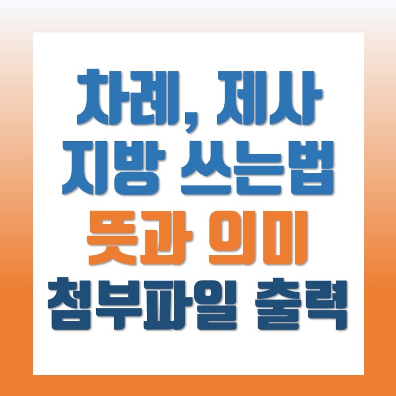 제사 지방 쓰는법 뜻과 의미