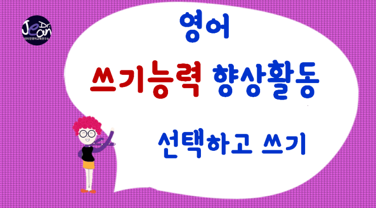  영어쓰기능력향상_선택하고 쓰기