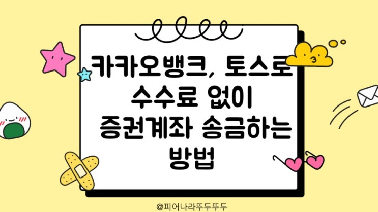  공모주 매도후 카카오뱅크,  토스로 증권사 수수료 없이 무료로 송금(이체)하는 방법! (초간단!)