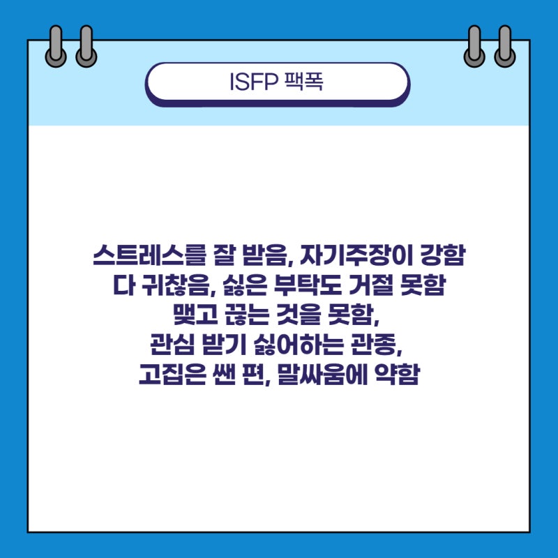 [MBTI 알아보기] ISFP 성격, 특징, 직업, 팩폭, 연애 스타일, 장단점 : 네이버 블로그