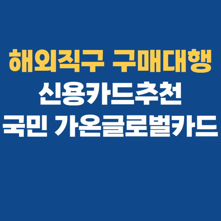 삼성카드5V2 국민 가온글로벌, 해외직구 신용카드 온라인 발급