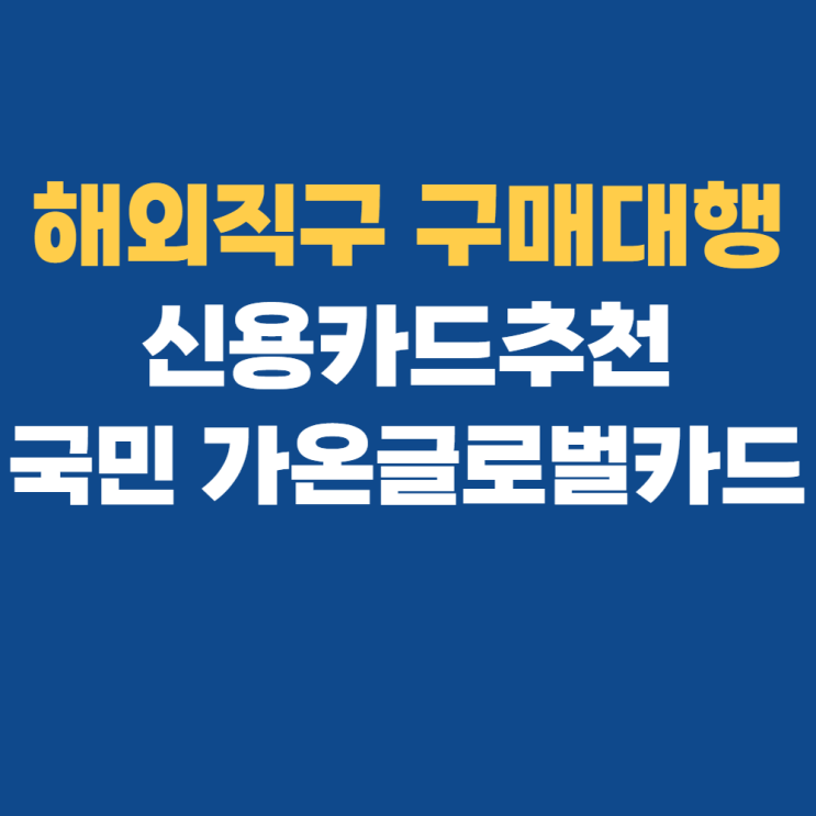 삼성카드5V2 국민 가온글로벌, 해외직구 신용카드 온라인 발급 삼성카드5V2 국민 가온글로벌, 해외직구 신용카드 온라인 발급
