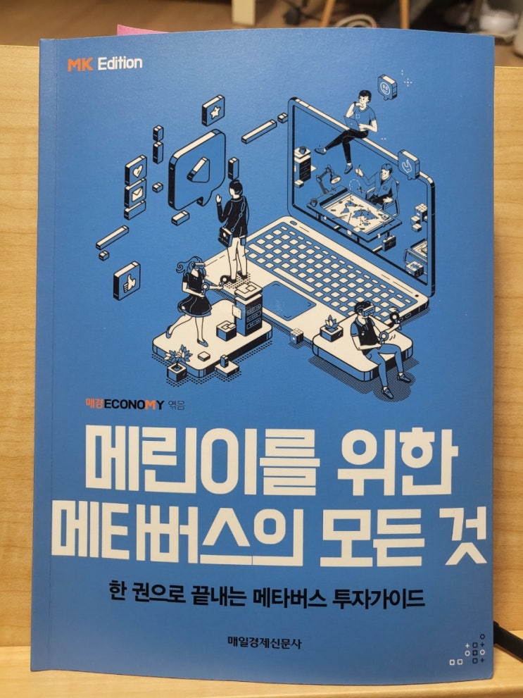  메린이를위한메타버스의모든것