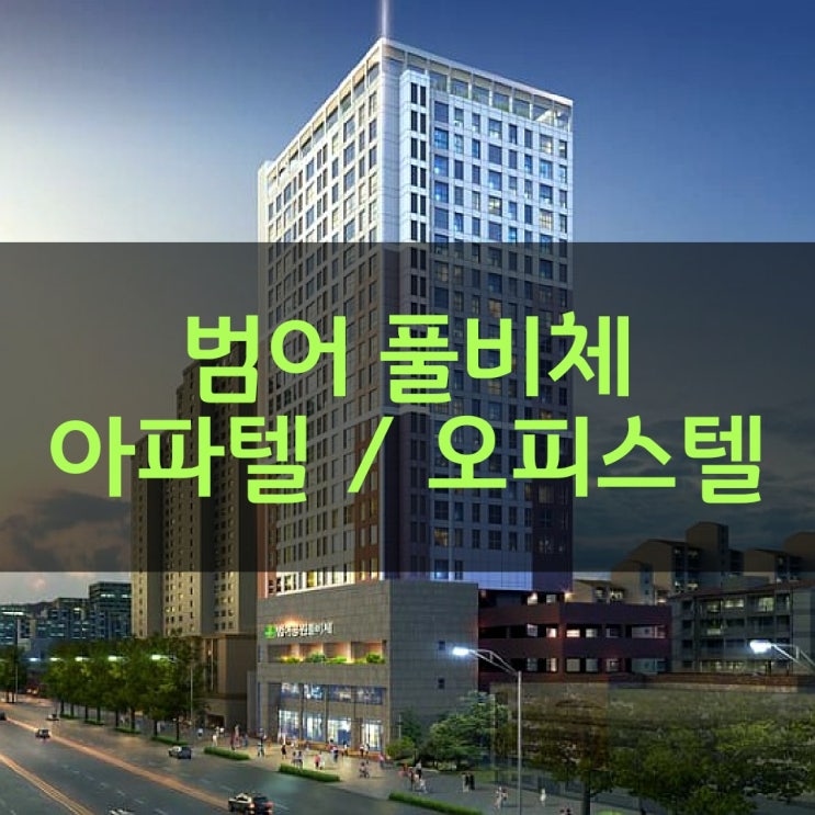  범어풀비체 수성구 실거주 가능한 아파텔, 대구 오피스텔 투자