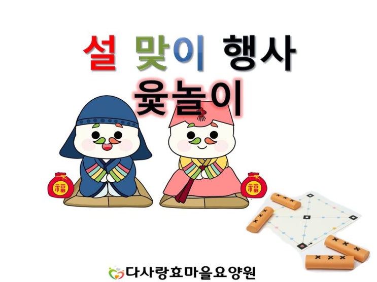  경산요양원)다사랑효마을요양원-설날