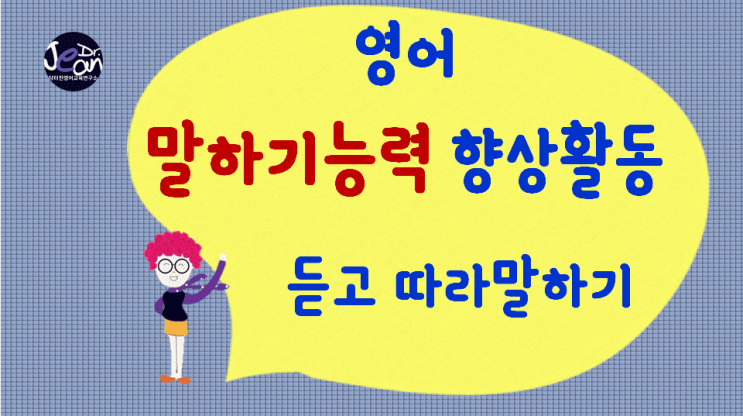  영어말하기능력향상_듣고 따라말하기