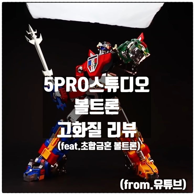5PRO스튜디오 블리츠웨이(카보틱스) 볼트론 고화질 영상 리뷰(이미지) 공유 (반다이 초합금혼 볼트론 GX-71 비교) 5PRO스튜디오 블리츠웨이(카보틱스) 볼트론 고화질 영상 리뷰(이미지) 공유 (반다이 초합금혼 볼트론 GX-71 비교)