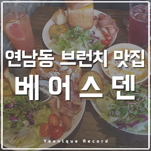  연남동브런치맛집_연니크 최애 브런치 가게