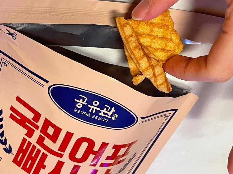 아그작 씹어먹는 짭짤한 그맛 공유관 국민어포 빠사삭