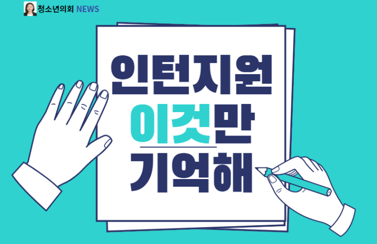 "금턴"의 시대? 효율적으로 인턴 잡기