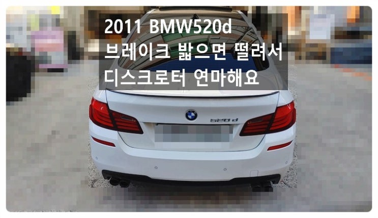 2011 BMW520d 브레이크밟을때 페달이 떨려서 디스크로터 연마해요.부천벤츠BMW수입차정비합성엔진오일소모품교환전문점 부영수퍼카