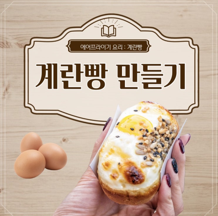  에어프라이기로 계란빵만들기