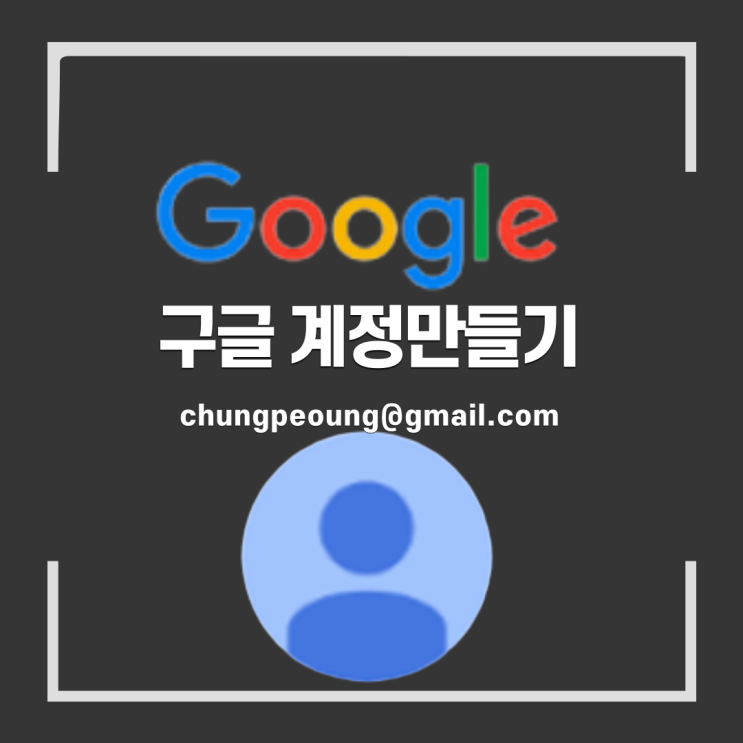 구글 계정 만들기