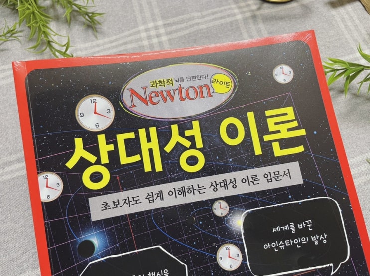  중학생과학잡지 : 월간 뉴턴 라이트 상대성이론 (필독도서)
