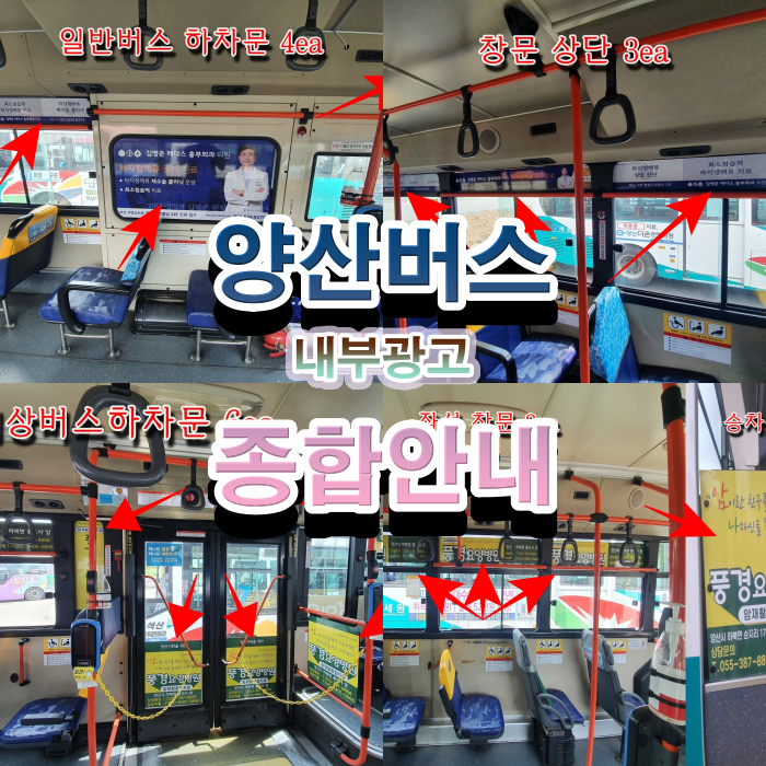  양산버스 내부 광고 종류 및 비용 안내