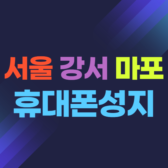 서울 강서구 마포구 핸드폰성지에서 휴대폰싸게구매 서울 강서구 마포구 핸드폰성지에서 휴대폰싸게구매