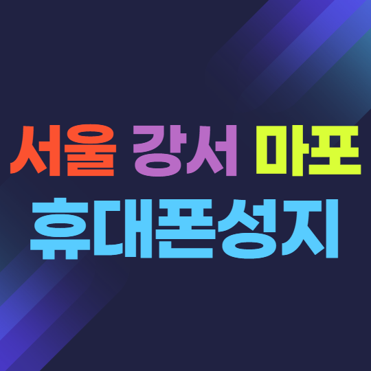 서울 강서구 마포구 핸드폰성지에서 휴대폰싸게구매