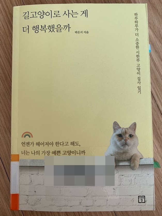  [ 길고양이로 사는 게 더 행복했을까 / 박은지 ]