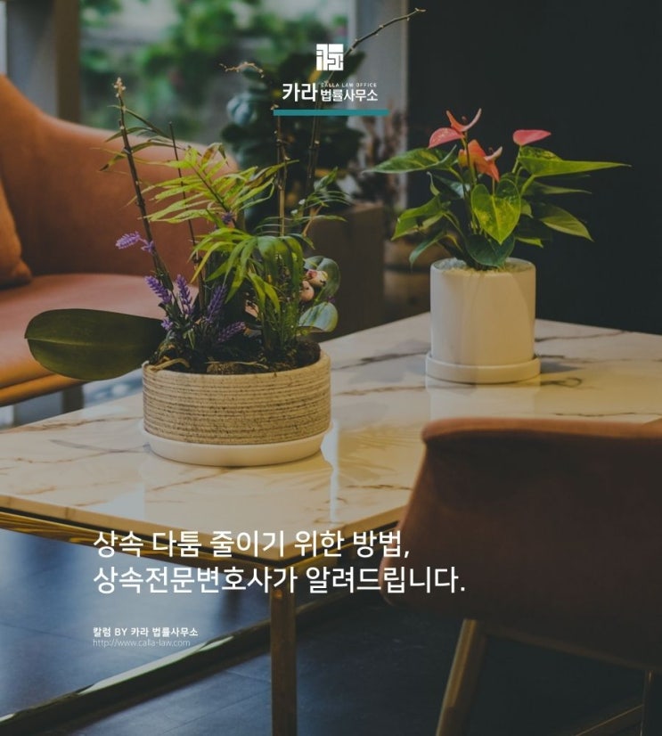  상속 다툼 줄이기 위한 방법, 상속전문변호사가 알려드립니다.