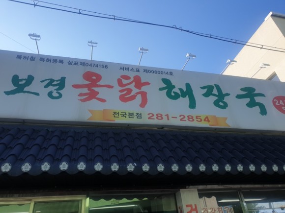  [포항 맛집] 포항 옻닭삼계탕 맛집 용흥동 '보경옻닭해장국'
