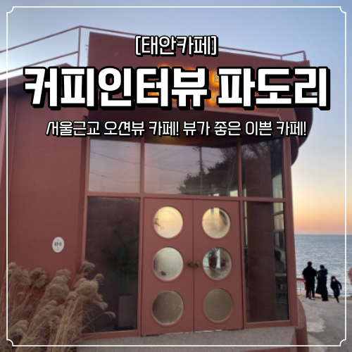  태안 오션뷰 카페 커피인터뷰 파도리