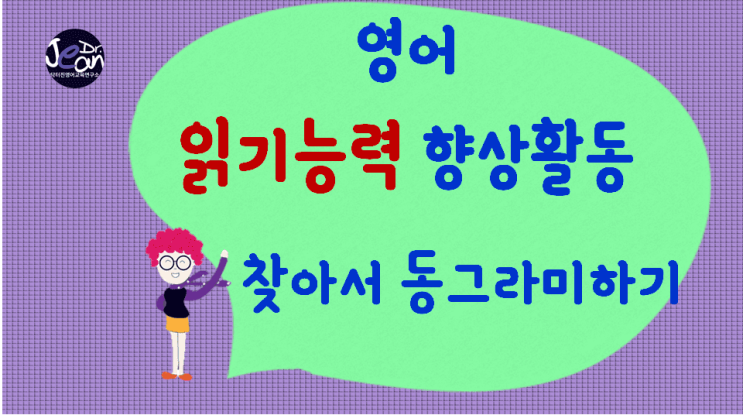  영어읽기능력향상_찾아서 동그라미하기