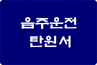 음주운전 탄원서 양식 사례 음주운전 탄원서 양식 사례