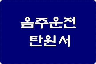 음주운전 탄원서 양식 사례