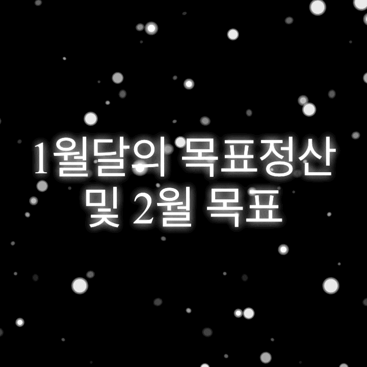  1월달의 목표정산 및 2월 목표